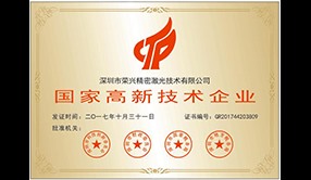 國家高新技術(shù)企業(yè)